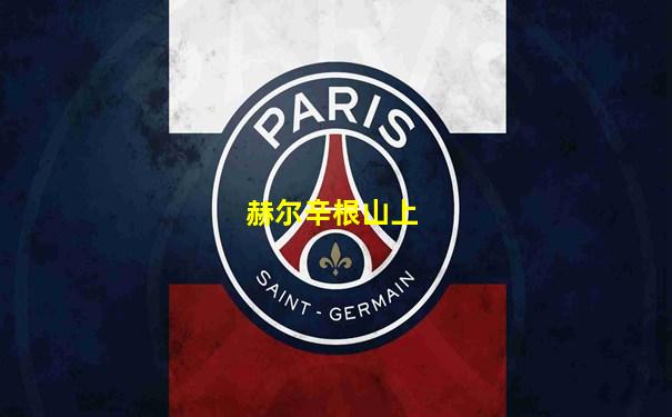 赫尔辛根山上