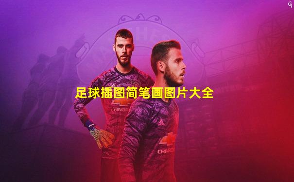 足球插图简笔画图片大全