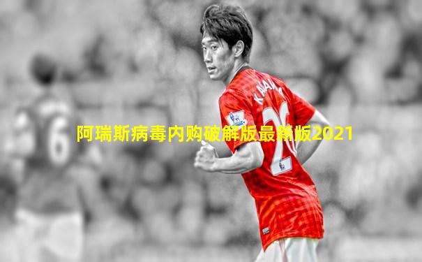 阿瑞斯病毒内购破解版最新版2021