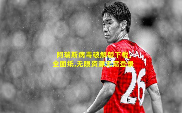 阿瑞斯病毒破解版下载,全图纸,无限资源无需登录