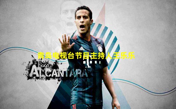 青岛电视台节目主持人王乐乐