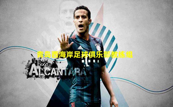 青岛西海岸足球俱乐部教练组