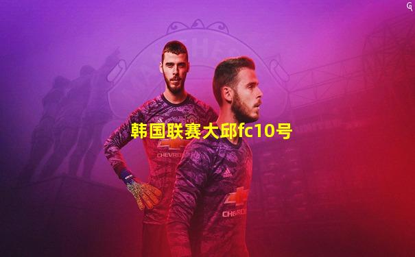 韩国联赛大邱fc10号
