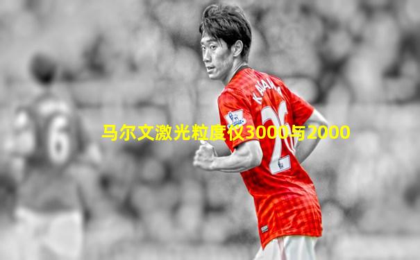 马尔文激光粒度仪3000与2000